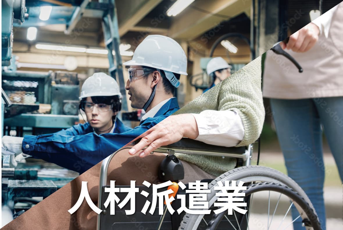 人材派遣業