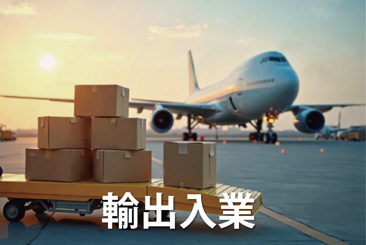 輸出入業