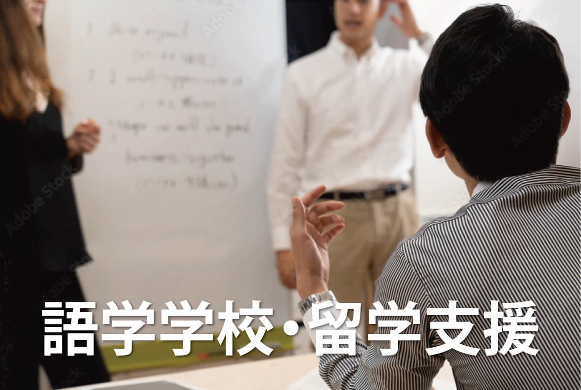 語学学校・留学支援