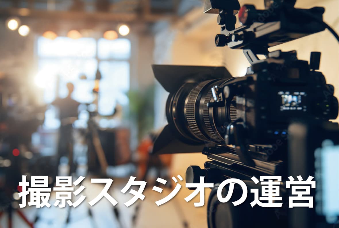 撮影スタジオの運営