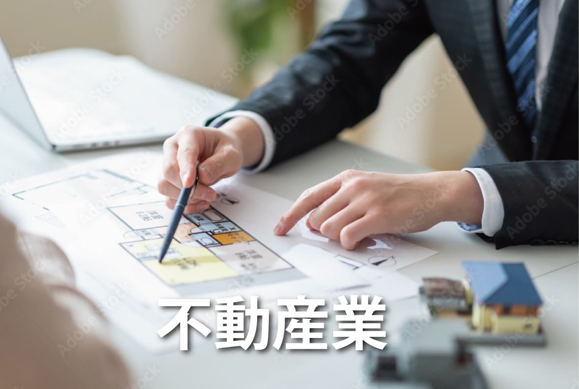 不動産業